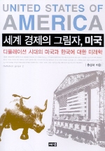 세계 경제의 그림자, 미국 = United Sates of America : 디플레이션 시대의 미국과 한국에 대한 미래학 책표지