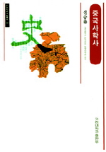 중국사학사 책표지