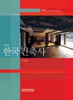 한국건축사 = (A) history of Korean architecture 책표지
