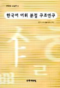 한국어 어휘 분절 구조연구 책표지