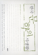 한국문학의 사생활 : 김화영의 문학이야기 책표지