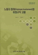 노동자 참여(employee involvement)와 비정규직 고용 책표지