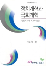 정치개혁과 국회개혁 : 현장에서의 회고와 전망 = Political reform in Korea : perspectives from insiders 책표지
