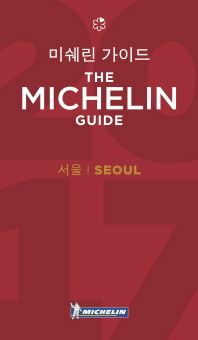 미쉐린 가이드 : 서울 2017 : 레스토랑&호텔 책표지