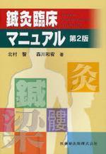 鍼灸臨床マニュアル = The manual of clinical acupuncture and moxibustion
