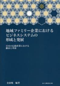 地域ファミリ-企業におけるビジネスシステムの形成と發展 : 日本の傳統産業における繼承と革新 책표지