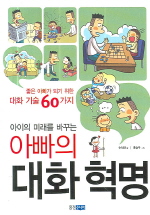 (아이의 미래를 바꾸는) 아빠의 대화 혁명 : 좋은 아빠가 되기 위한 대화 기술 60가지 책표지