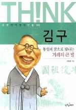 김구 : 통일의 꿈으로 빛나는 겨레의 큰 별 책표지