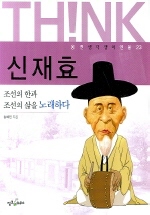 신재효 : 조선의 한과 조선의 삶을 노래하다 책표지