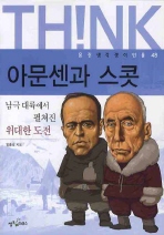 아문센과 스콧 : 남극 대륙에 펼쳐진 위대한 도전 책표지