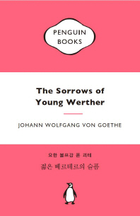 젊은 베르테르의 슬픔 = The sorrows of young werther 책표지