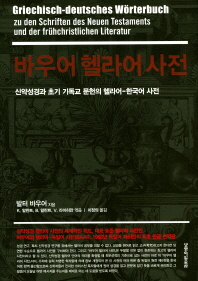 바우어 헬라어 사전 : 신약성경과 초기 기독교 문헌의 헬라어-한국어 사전 책표지