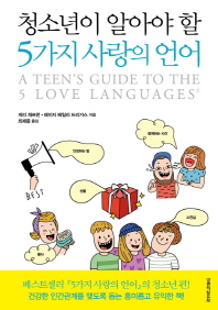 청소년이 알아야 할 5가지 사랑의 언어 책표지