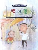 팽이꽃 : 제17회 계몽 어린이 문학상 수상작 책표지