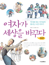 여자가 세상을 바꾸다 : 역사를 만든 여자들의 빛나는 도전 이야기. 한국편 책표지