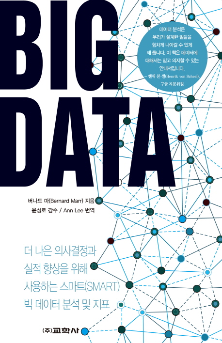 Big data : 더 나은 의사결정과 실적 향상을 위해 사용하는 스마트(smart) 빅 데이터 분석 및 지표 책표지