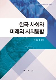한국 사회와 미래의 사회통합 책표지