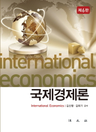 국제경제론 = International economics 책표지
