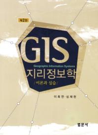 지리정보학 = GIS : 이론과 실습 책표지