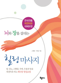 뇌와 장을 살리는 힐링마사지 : 한국전통 자연치유 대체요법 책표지