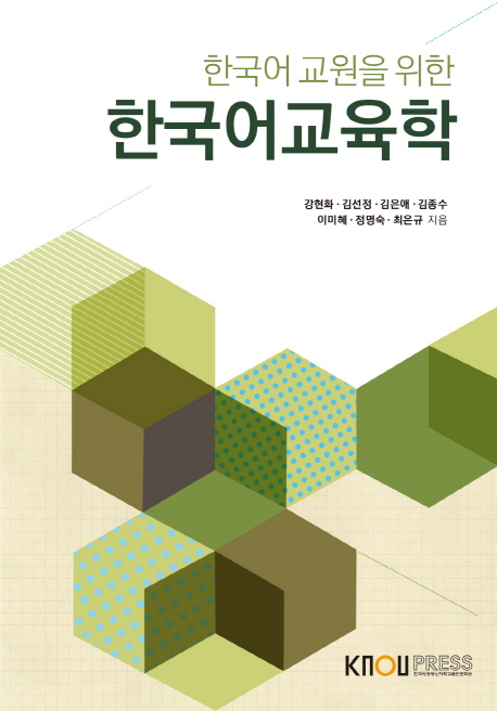 (한국어 교원을 위한) 한국어교육학 책표지