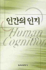 인간의 인지 = Human congnition 책표지