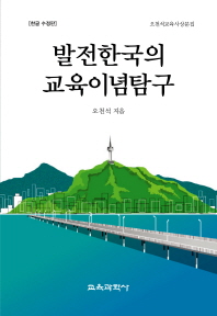 발전한국의 교육이념탐구 : 오천석교육사상문집 책표지