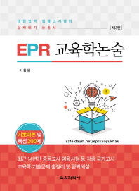 EPR 교육학 논술 기초이론 및 핵심 200제 : 대한민국 임용고시생의 알짜배기 논술서 책표지