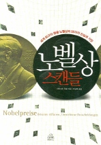 노벨상 스캔들 : 세계 최고의 영광 노벨상의 50가지 진실과 거짓 책표지