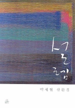 설렘 : 박세현 산문집 책표지