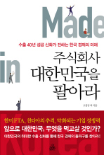 주식회사 대한민국을 팔아라 : 수출 40년 성공 신화가 전하는 한국 경제의 미래 책표지