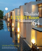 태국 럭셔리 리조트 컬렉션 64 = Thailand luxury resort collection 64 책표지