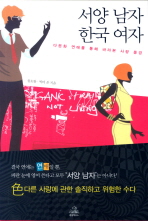 서양 남자 한국 여자 : 다문화 연애를 통해 바라본 사랑 풍경 책표지