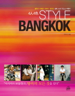 (4人4色) Style Bangkok : 홍록기·이혜상·지미기·정구호 방콕 Hot place 여행기 책표지