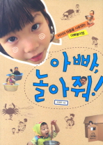 아빠, 놀아줘! : 아이의 마음을 사로잡는 아빠놀이법 책표지