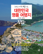 (해외여행 뺨치는) 대한민국 명품 여행지 책표지