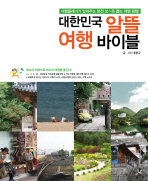 대한민국 알뜰 여행 바이블 : 여행플래너가 알려주는 본전 쏘~옥 뽑는 여행 방법! 책표지