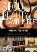 서울 뷰티 여행 바이블 = Seoul beauty travel bible 책표지