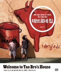 태브로네 집 = Welcome to Tae Bro's house : 재주 많은 엄마와 두 아이의 닮고 싶은 일상 책표지