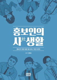 홍보인의 사社생활 : 홍보인이 털어 놓은 옴니버스 직장 드라마 책표지