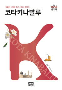 코타키나발루 = Kota Kinabalu : 황홀한 석양을 품은 천혜의 휴양지 : 미니 100배 즐기기 책표지
