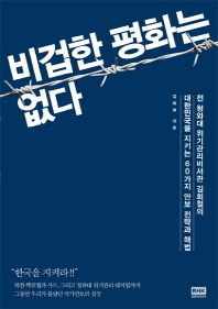 비겁한 평화는 없다 : 전 청와대 위기관리비서관 김희철의 대한민국을 지키는 60가지 안보 전략과 해법 책표지