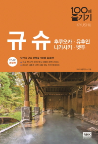 규슈 = Kyushu : 후쿠오카·유후인·나가사키·벳푸 : 당신의 규슈 여행을 100배 즐겁게! 책표지
