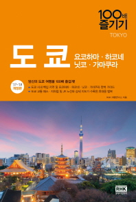 도쿄 = Tokyo : 요코하마·하코네·닛코·가마쿠라 책표지