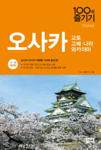 오사카 = Osaka : 교토·고베·나라·와카야마 책표지