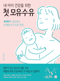 (내 아이 건강을 위한) 첫 모유수유 : 100% 성공하는 오케타니식 모유 육아 책표지