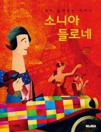 소니아 들로네 = Sonia Delaunay : 색이 들려주는 이야기 : a life of color 책표지