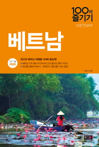 베트남 = Vietnam : 당신의 베트남 여행을 100배 즐겁게! 책표지