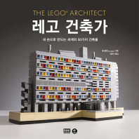레고 건축가 : 내 손으로 만드는 세계의 50가지 건축물 책표지