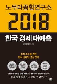 노무라종합연구소 2018 한국 경제 대예측 책표지